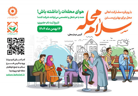 در رسانه|اجرای پویش سلام محله همزمان با سراسر کشور در فارس