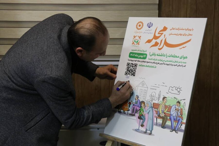 آغاز ثبت نام در پویش «سلام محله» در بهزیستی آذربایجان‌غربی