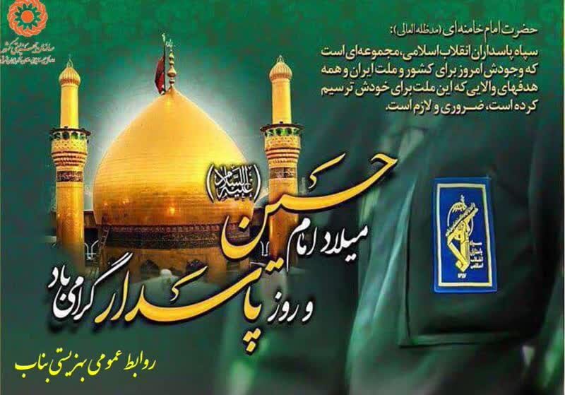 میلاد سرور و سالار شهیدان حضرت امام حسین(ع) و روز پاسدار