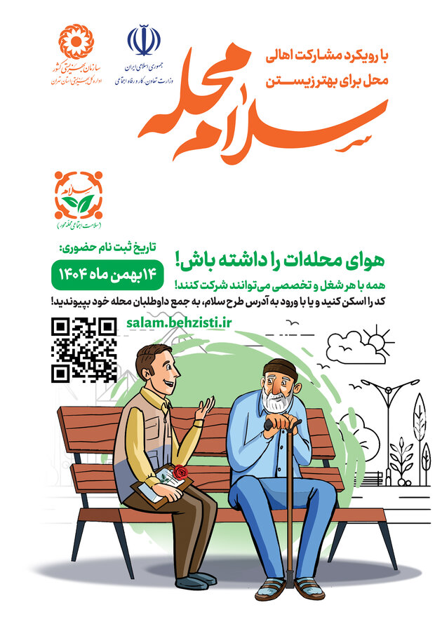 پویش سلام محله