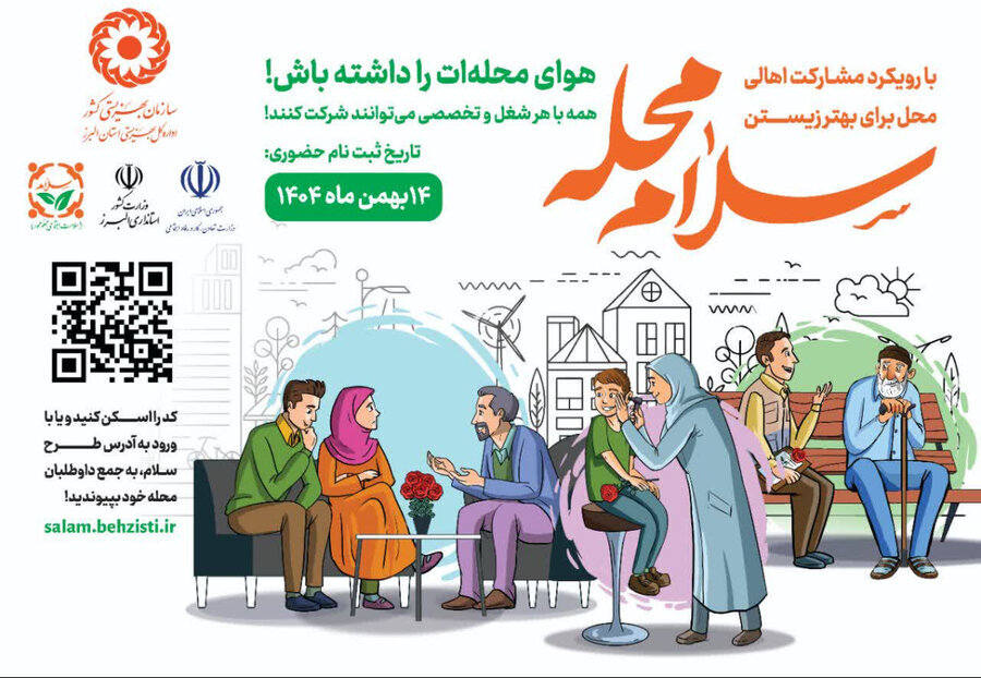 طرح «سلام محله» در گیلان با محوریت همدلی محله‌ای