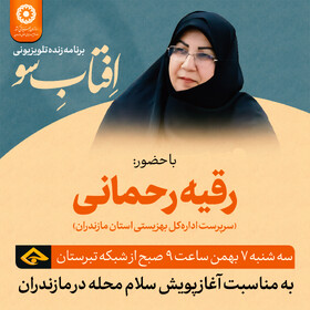 اطلاعیه| حضور سرپرست اداره کل بهزیستی مازندران در برنامه زنده تلویزیونی «افتاب سو» شبکه تبرستان 