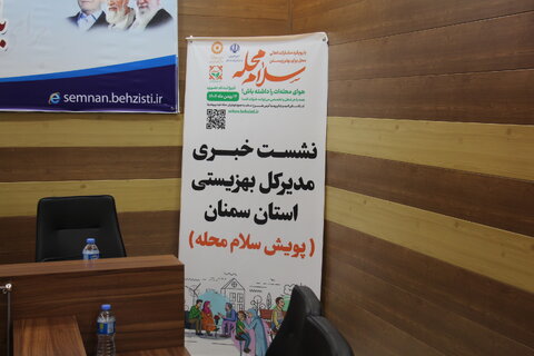 گزارش تصویری | کنفرانس خبری اجرای پویش سلام محله