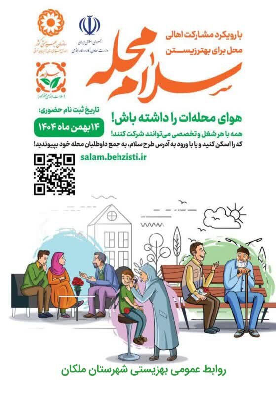  پویش ملی «سلام محله»؛ دعوتی برای هم‌دلی و خدمت 