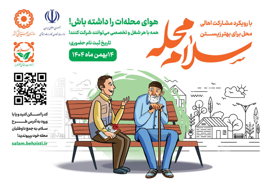 ببینیم| پویش "سلام محله"