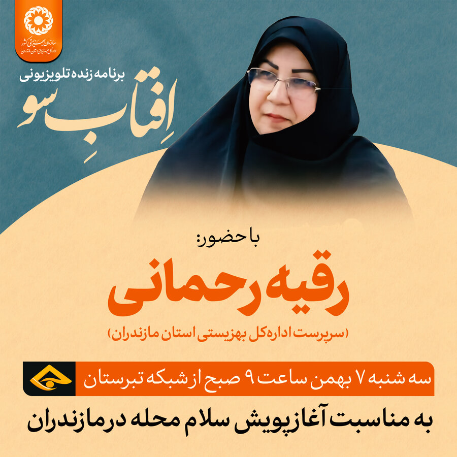 اطلاعیه| حضور سرپرست اداره کل بهزیستی مازندران در برنامه زنده تلویزیونی «افتاب سو» شبکه تبرستان 