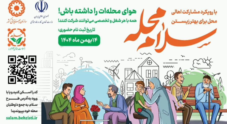 با هم ببینیم| اصفهان پیشگام در توسعه فعالیت‌های مشارکتی