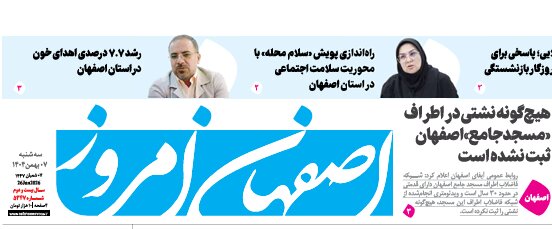 در رسانه| درج خبر نشست خبری در روزنامه اصفهان امروز