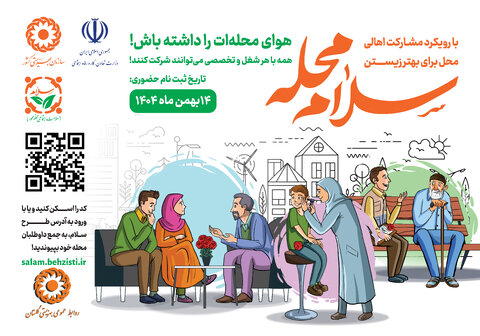 با هم ببینیم | «سلام محله»؛ فصلی نو برای همدلی، با همکاری بهزیستی و شما