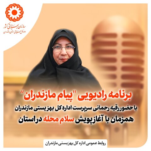 برنامه رادیویی "پیام مازندران" با حضور رقیه رحمانی سرپرست اداره کل بهزیستی مازندران همزمان با آغاز پویش سلام محله در استان