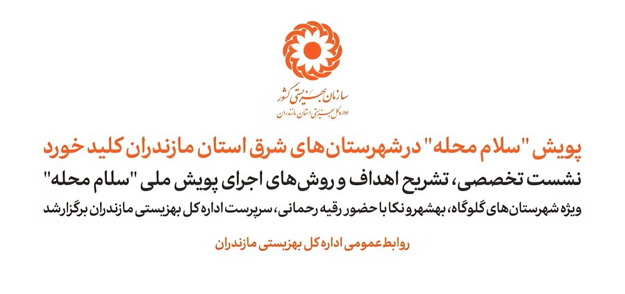 ببینیم | پویش "سلام محله" در شهرستان‌های شرق استان مازندران کلید خورد