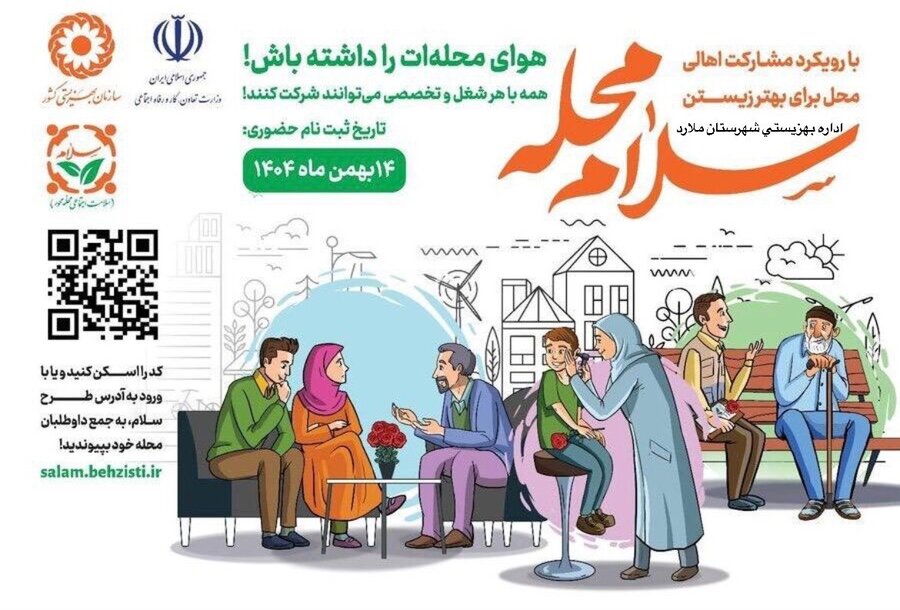 دعوت مدیر روابط عمومی بهزیستی استان همدان از اصحاب رسانه برای همراهی با پویش «سلام محله»