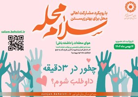 سلام محله ۵| کارکردها و آثار راهبردی طرح و پویش سلام