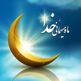 بهزیستی استان یزد با پویش " سلام رمضان" به استقبال ماه رمضان می رود