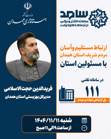 حضور مدیرکل بهزیستی استان همدان در سامد