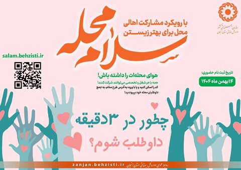 سلام محله ۵| کارکردها و آثار راهبردی طرح و پویش سلام