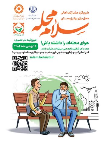 هوای محله‌ات را داشته باش