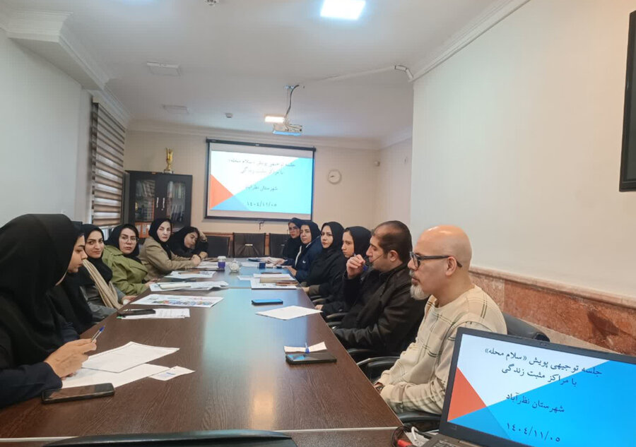 نظرآباد | برگزاری نشست توجیهی پویش «سلام محله» با مراکز مثبت زندگی شهرستان نظرآباد