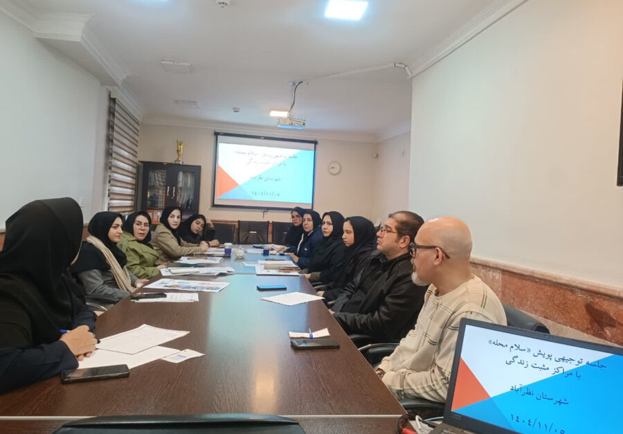 نظرآباد | برگزاری نشست توجیهی پویش «سلام محله» با مراکز مثبت زندگی شهرستان نظرآباد
