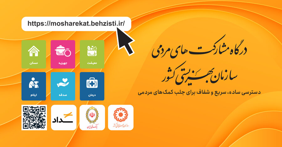 فعال‌سازی گزینه «کمک می‌کنم» در سایت سازمان بهزیستی؛ امکان کمک نقدی و ثبت‌نام داوطلبان فراهم شد