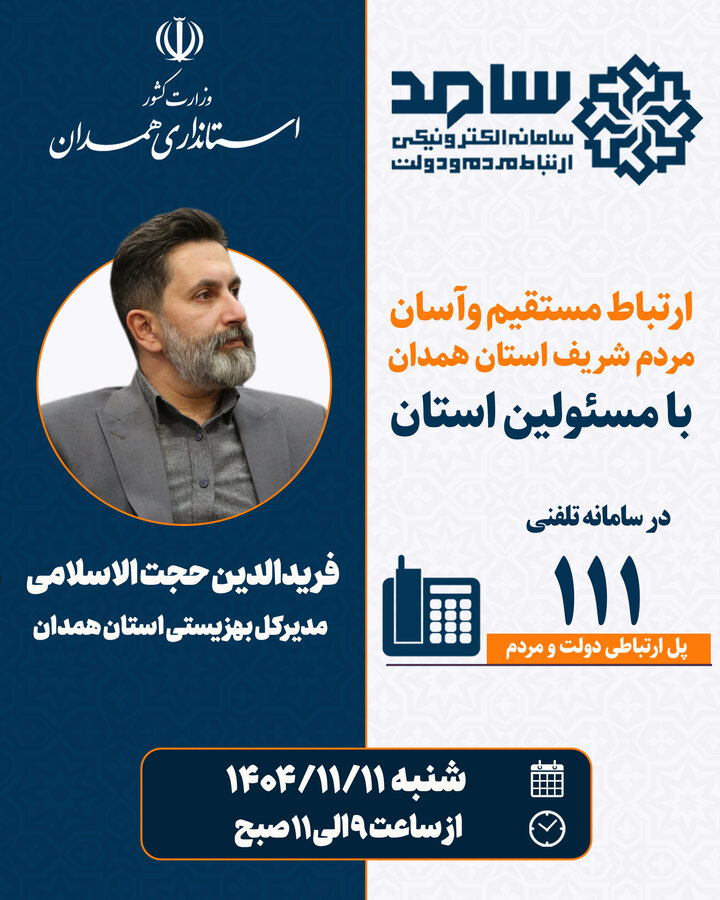 حضور مدیرکل بهزیستی استان همدان در سامد