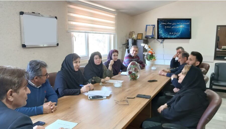نشست ستاد رمضان اداره بهزیستی سنندج در راستای اجرای پویش «مثبت ماه» برگزار شد
