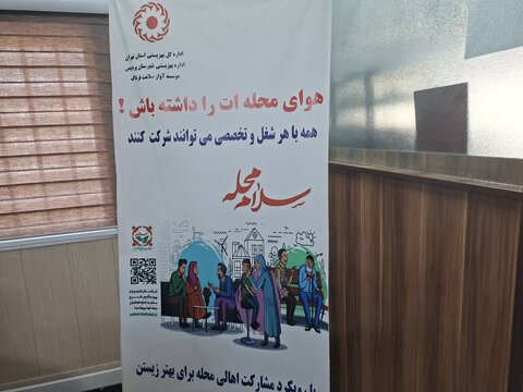پردیس | اجرای پویش «سلام محله» برای تحول خدمات اجتماعی آغاز به کار کرد