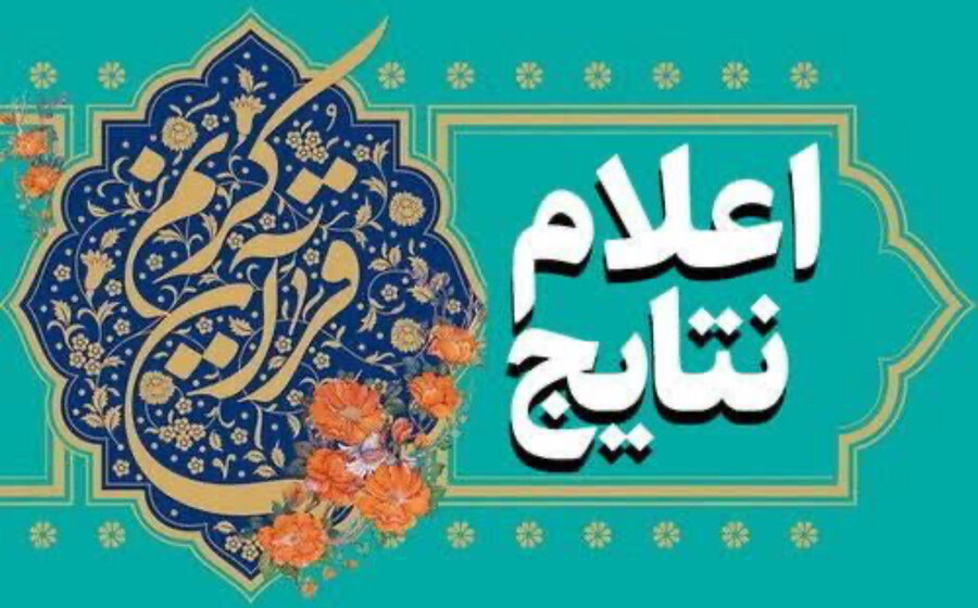 اعلام برگزیدگان شفاهی سی‌وششمین جشنواره بزرگ فرهنگی «زندگی با قرآن» ویژه خانواده بزرگ بهزیستی در استان البرز


