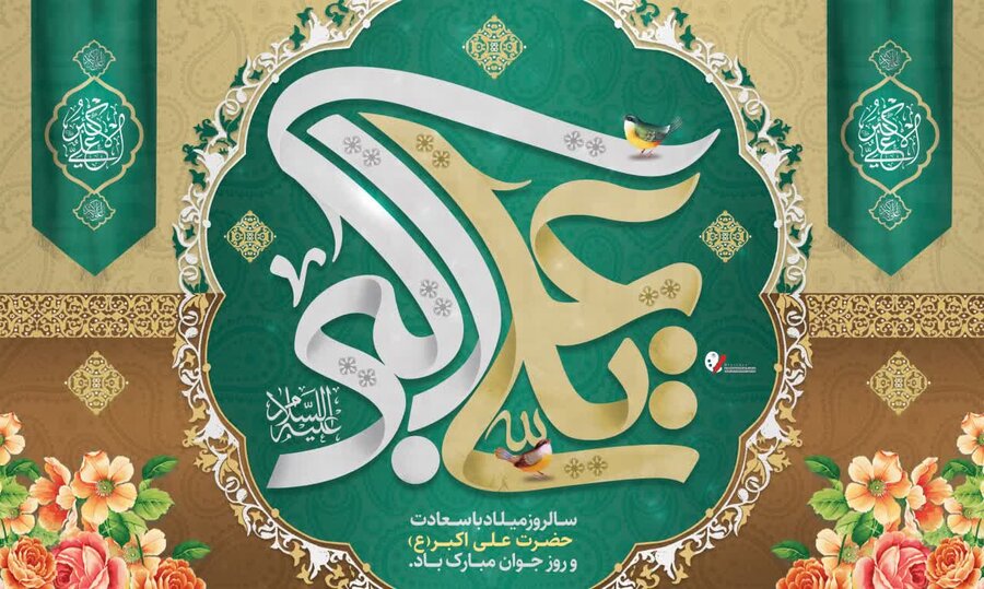 پیام تبریک سرپرست بهزیستی استان مازندران به مناسبت سالروز ولادت با سعادت حضرت علی اکبر(ع) و روز جوان 