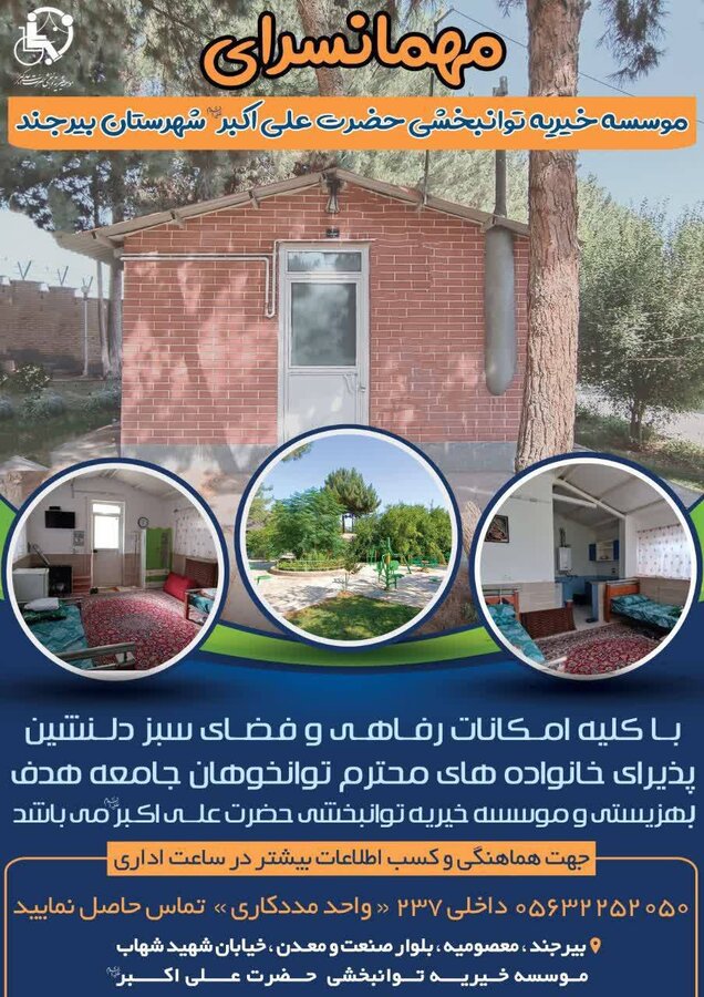 مهمانسرای موسسه خیریه توانبخشی حضرت علی اکبر(ع) 