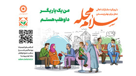 ببینید/ پویش سلام محله ( بهزیستی فارس)