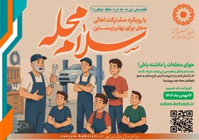 سلام محله ۱۱| چرا در طرح «سلام محله» شرکت می‌کنم؟