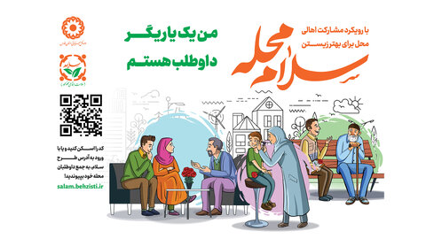 ببینید/ پویش سلام محله ( بهزیستی فارس)