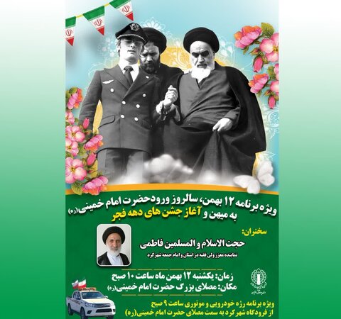 ویژه برنامه ۱۲ بهمن، سالروز ورود امام خمینی(ره) به میهن و آغاز جشن های دهه فجر