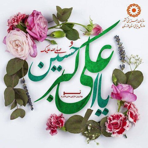 سالروز ولادت باسعادت سرو باغ احمدی، حضرت علی اکبر (ع) و روز جوان مبارک باد