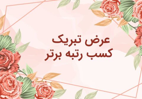 کسب رتبه برتر بهزیستی گلستان در حوزه سرمایه انسانی و تشکیلات