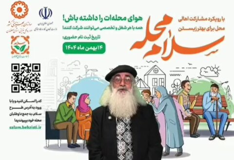 باهم ببینیم| استاد فریدون شهبازیان کارگردان و بازیگر تئاتر و سینما همراه با سلام محله