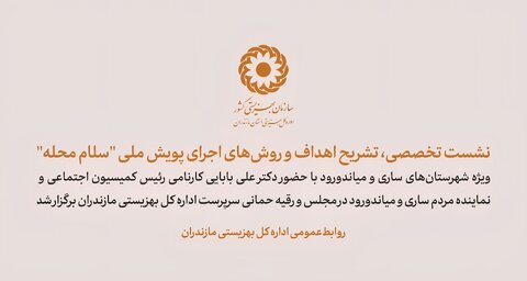 ببینیم| نشست تخصصی، تشریح اهداف و روش‌های اجرای پویش ملی "سلام محله" در ساری