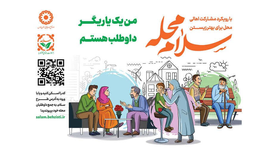 ببینید/ پویش سلام محله ( بهزیستی فارس)
