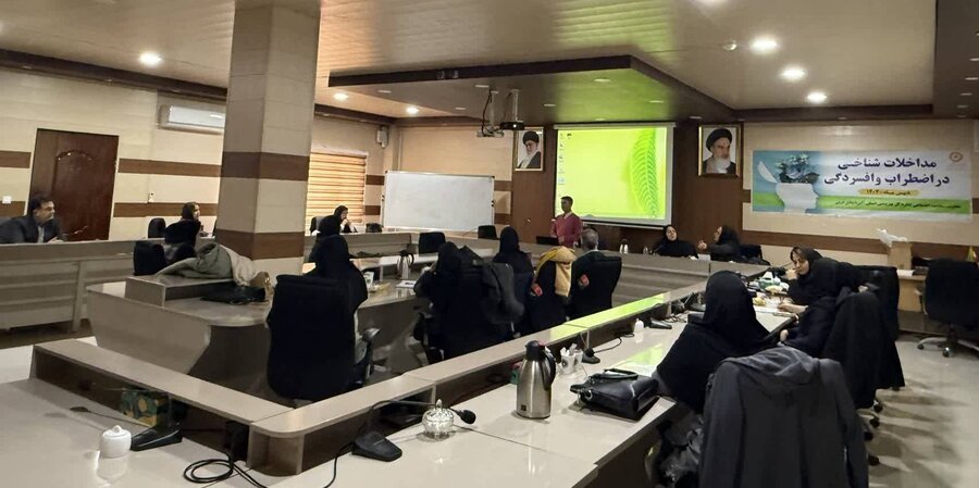 کارگاه تخصصی مداخلات شناختی اختلالات اضطرابی و افسردگی در بهزیستی آذربایجان‌غربی
