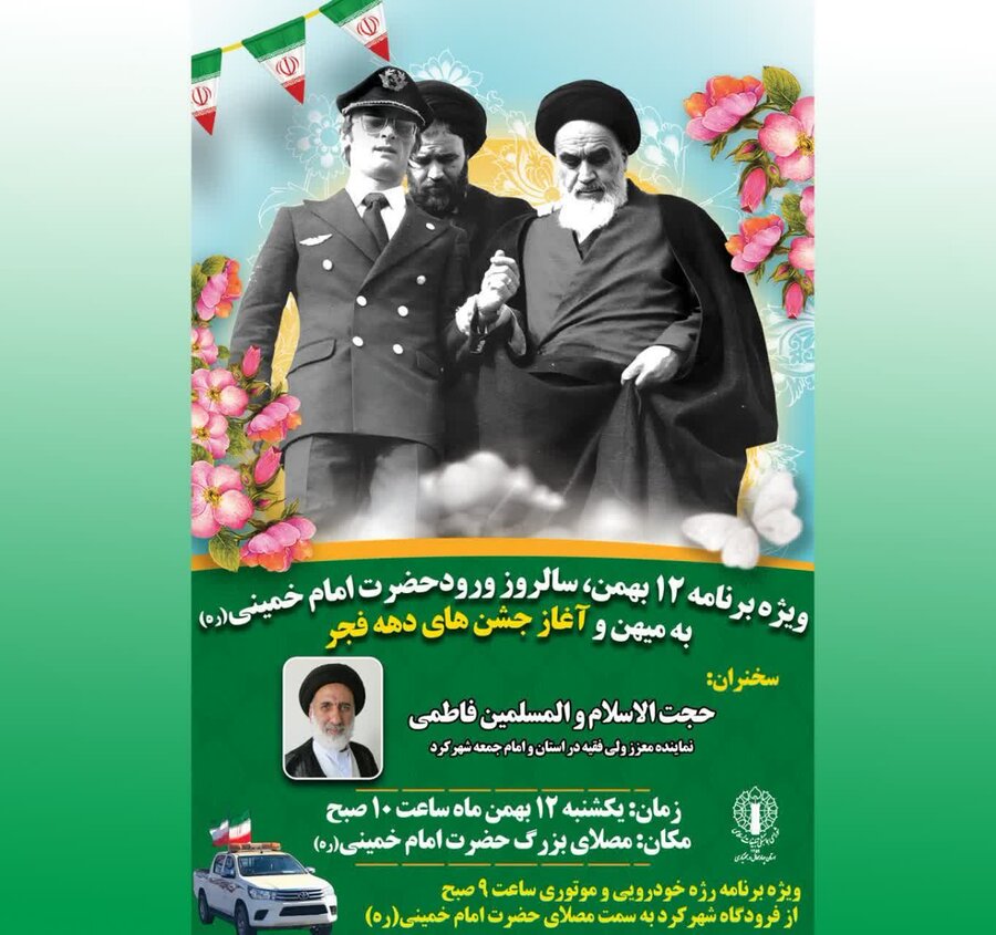 ویژه برنامه ۱۲ بهمن، سالروز ورود امام خمینی(ره) به میهن و آغاز جشن های دهه فجر