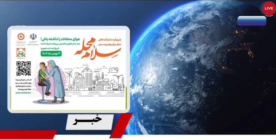 باهم ببینیم| سلام محله 