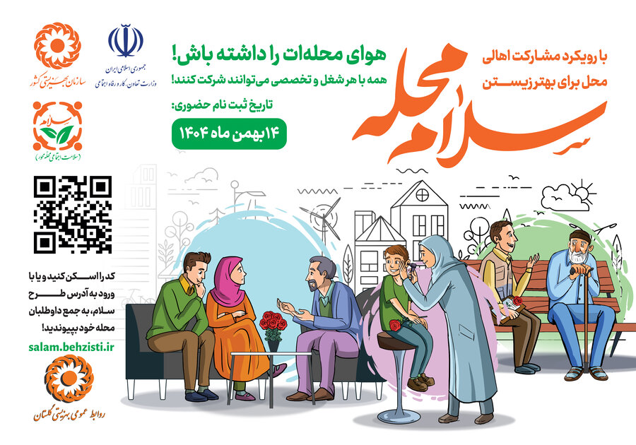 محله سلام | هوای محله ات رو داشته باش