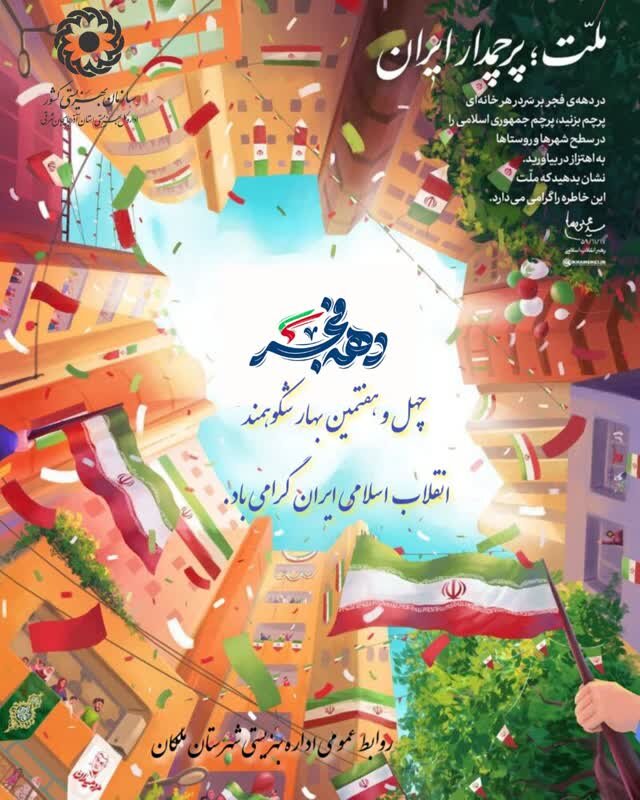 دههٔ فجر، سرآغاز طلوع آزادی و استقلال ملت ایران