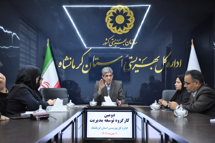 برگزاری کارگروه توسعه مدیریت بهزیستی