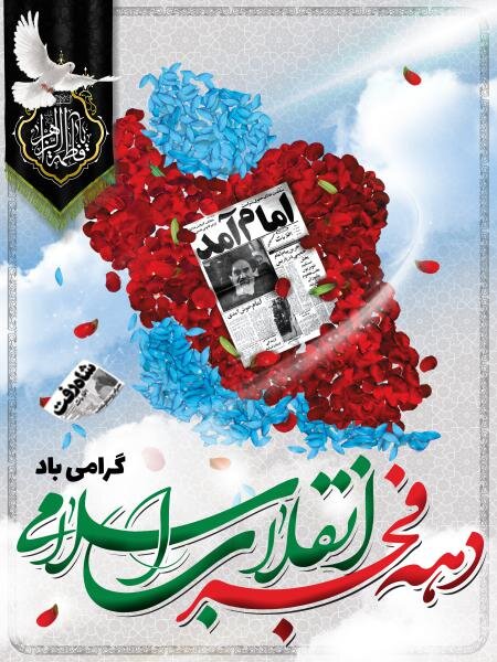 پیام مدیرکل بهزیستی استان البرز به مناسبت آغاز دهه مبارک فجر؛