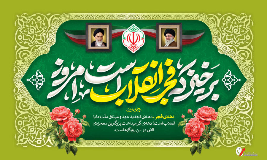 پیام تبریک سرپرست اداره کل بهزیستی مازندران به مناسبت فرا رسیدن ایام الله دهه مبارک فجر

