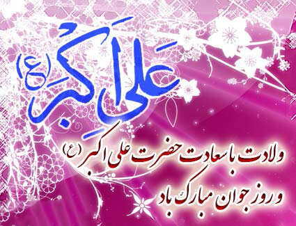 پیام تبریک مدیرکل بهزیستی گیلان به مناسبت ولادت با سعادت حضرت علی اکبر(ع) و روز جوان