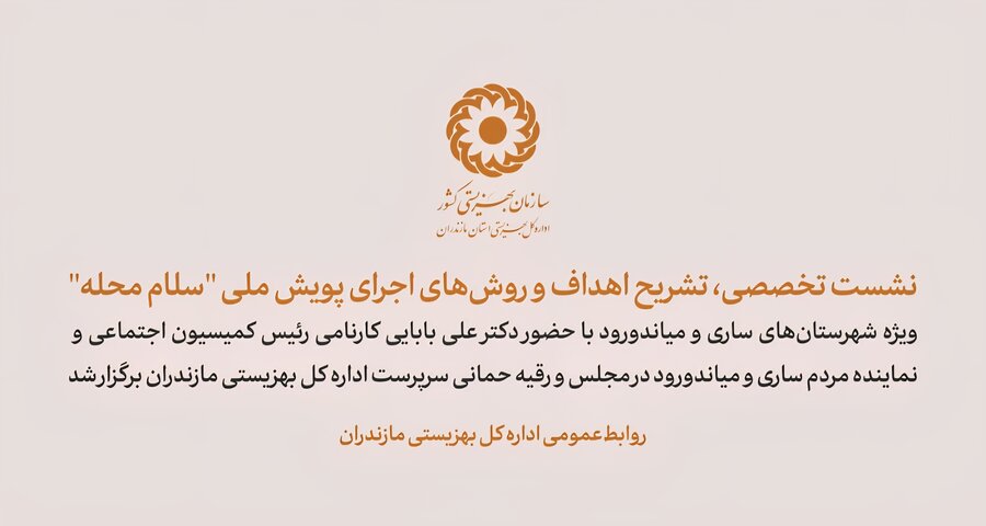 ببینیم| نشست تخصصی، تشریح اهداف و روش‌های اجرای پویش ملی "سلام محله" در ساری
