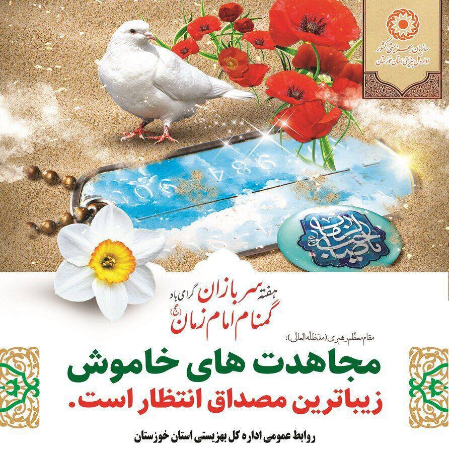 فرا رسیدن نیمه شعبان و هفته سربازان گمنام امام زمان (عج)گرامی باد